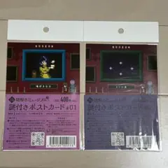 Ib 謎解きミュージアム 謎付きポストカード 2種セット