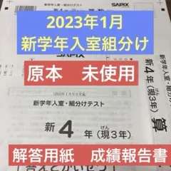 サピックス　2025年実施　1月度復習テスト　3年　未使用原本！ 2025年最新】サピックス1月度復習テストの人気アイテム - メルカリ