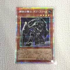 遊戯王 鋼鉄の騎士 ギアフリード プリズマ