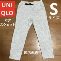 UNIQLO ユニクロ ボア スウェット パンツ グレー S サイズ 匿名配送