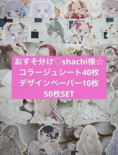おすそ分け♡shachi様☆コラージュシート40枚デザインペーパー10枚SET