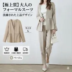 フォーマルスーツ　ペプラム　セットアップ　スーツ 卒業式　入学式　ベージュ