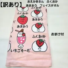 【訳あり】おえかきさん 福岡 あまおう フェイスタオル　ご当地タオル