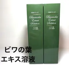 永遠のフィールド ビワの葉エキス溶液 - メルカリ