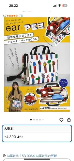 ear PAPILLONNER（イアパピヨネ）とPEZ（ペッツ）ショルダーバッグ