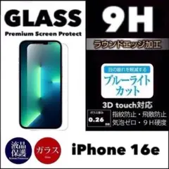 iPhone16e ブルーライトカット 強化ガラスフィルム
