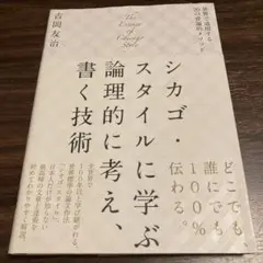 シカゴ・スタイルに学ぶ論理的に考え、書く技術 世界で通用する20の普遍的メソッド