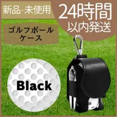 【新品未使用】ゴルフボールケース　ポーチ コンパクト　クリップ付き　ブラックのサムネイル
