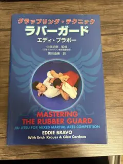 THE LEGEND OF RUBBER GUARD 中山巧 柔術 DVD - メルカリ