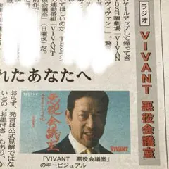 VIVANT 悪役会議室 新聞記事
