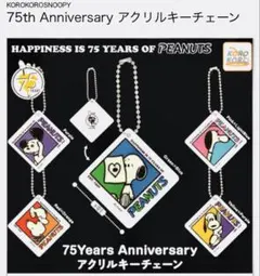 PEANUTS 75th Anniversary アクリルキーチェーン　3種