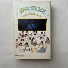 ■おニャン子クラブ 夢カタログ カセット