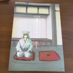 忍たま　同人誌　天鬼×女夢主