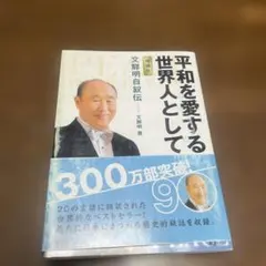 平和を愛する世界人として - メルカリ