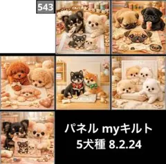 オーダーページ パネル myキルト 5犬種 8.2.24