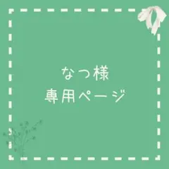 なつ様専用ページ