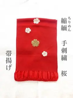 手刺繍 帯揚げ 正絹 縮緬 桜 金糸 レトロ ビンテージ 花柄 ちりめん 着物