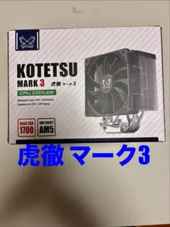 SCYTHE KOTETSU MARK 3 虎徹 マーク3 CPUクーラー