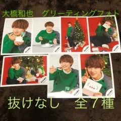 なにわ男子 大橋和也 グリーティングフォト 公式写真