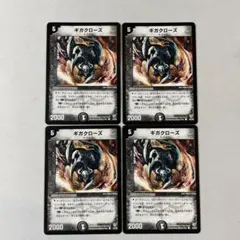 147033 ギガクローズ