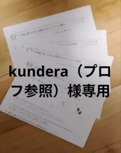 kundera（プロフ参照）様専用のサムネイル