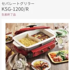新品未使用　KOIZUMI コイズミ　セパレートグリラー レッドのサムネイル