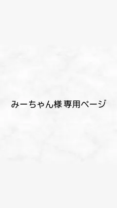 みーちゃん様 専用ページ