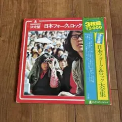 決定盤 日本フォーク&ロック大全集 3枚組 LPレコード　大滝詠一　細野晴臣のサムネイル
