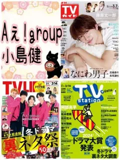 TV LIFE 3/14号 Aぇ!group 切り抜き テレビライフ
