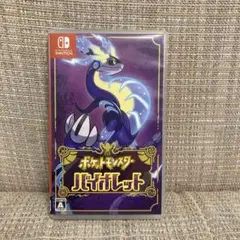 ポケットモンスター バイオレット