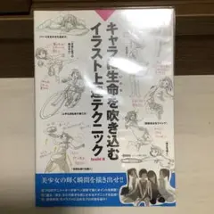 【初版】キャラに生命(いのち)を吹き込むイラスト上達テクニック