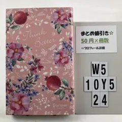 うまくいっている人の考え方 W5-5Y1024
