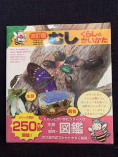 改訂版 むし くらしとかいかた