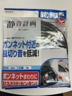 エーモン 静音計画 静音マルチモール 2658 風切り音低減のサムネイル