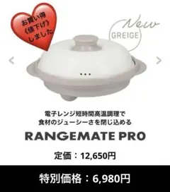 【新品】RANGEMATE PRO　グレージュ　　大特価！6,980円!!