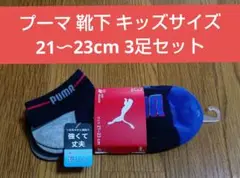 プーマ 靴下 3足セット キッズサイズ