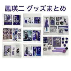 鳳瑛二 うたの☆プリンスさまっ♪ グッズまとめ