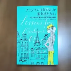 ✨️フランス人は１０着しか……