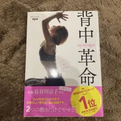 一気にくびれる ayayoga背中革命
