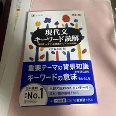 現代文キーワード読解 改訂版 Z会編集部　新品