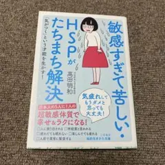 敏感すぎて苦しい・HSPがたちまち解決
