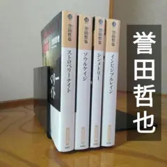 誉田哲也　ストロベリーナイト・ソウルケイジ・シンメトリー・インビジブルレイン
