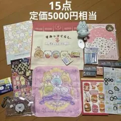 すみっこぐらし 文具セット　15点