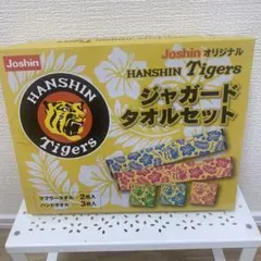 阪神タイガース Joshin オリジナル ジャガードタオルセット【匿名配送】
