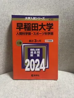早稲田大学 人間科学部・スポーツ科学部 赤本 過去問2024