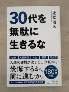 30代を無駄に生きるな 永松茂久