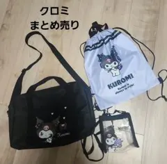 クロミ バッグ 3点セット まとめ売り