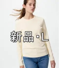 新品 ユニクロ ソフトリブクルーネックT 長袖 クリーム L レディース