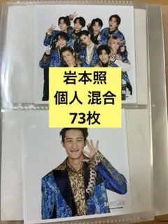 岩本照 写真 73枚 セット まとめ売り ましかくフォト集合
