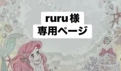 ruru様専用です♪